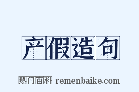 产假造句是什么意思的图片